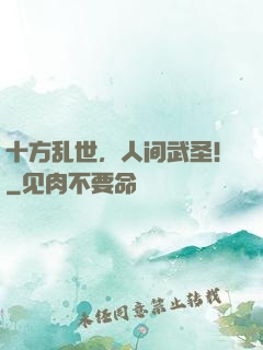 十方乱世，人间武圣！