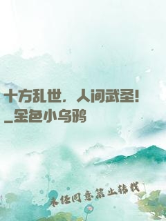 十方乱世，人间武圣！