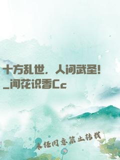 十方乱世，人间武圣！