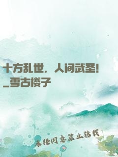 十方乱世，人间武圣！