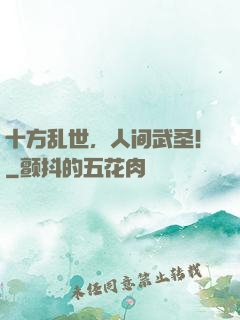 十方乱世，人间武圣！