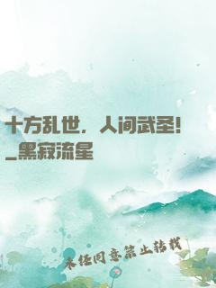 十方乱世，人间武圣！