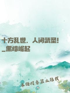 十方乱世，人间武圣！