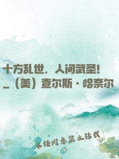 十方乱世，人间武圣！