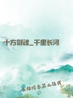 十方剑魂