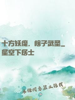 十方妖魔，瞎子武圣