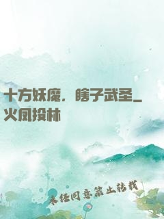 十方妖魔，瞎子武圣