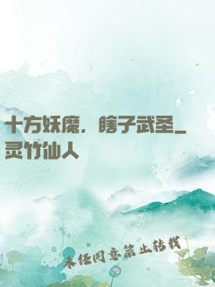 十方妖魔，瞎子武圣