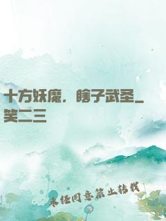十方妖魔，瞎子武圣