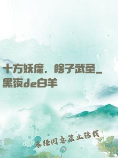 十方妖魔，瞎子武圣