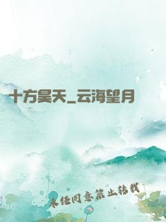 十方昊天