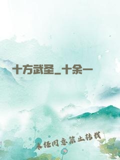 十方武圣
