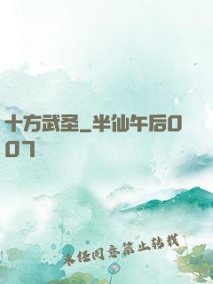 十方武圣