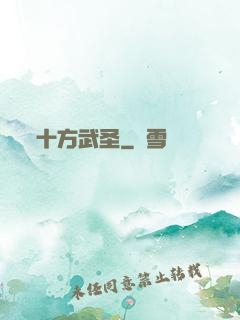 十方武圣