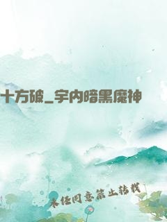 十方破