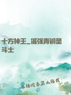 十方神王