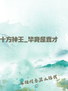 十方神王