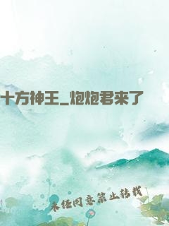 十方神王
