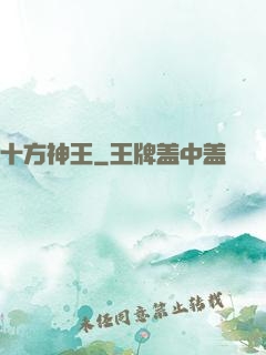 十方神王
