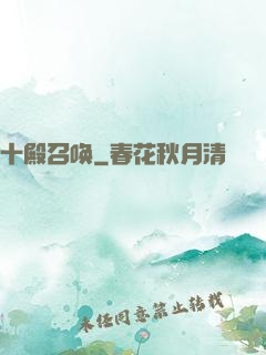十殿召唤