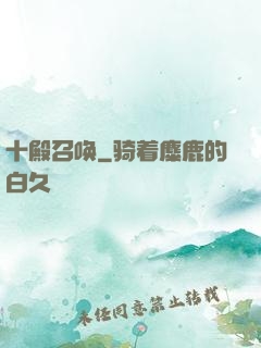 十殿召唤