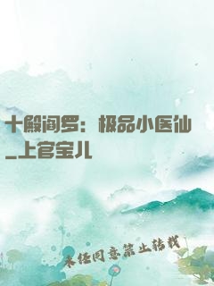 十殿阎罗：极品小医仙