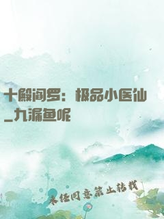 十殿阎罗：极品小医仙