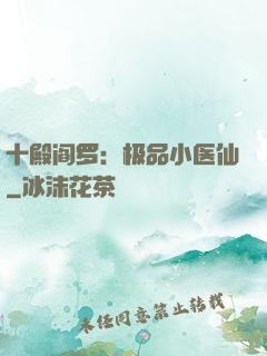 十殿阎罗：极品小医仙