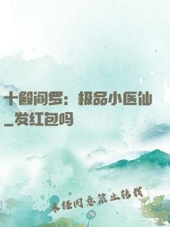 十殿阎罗：极品小医仙
