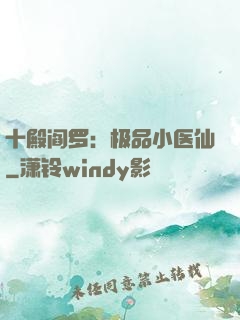 十殿阎罗：极品小医仙