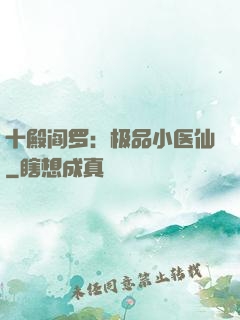十殿阎罗：极品小医仙