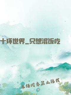 十环世界