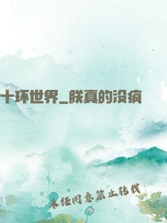 十环世界