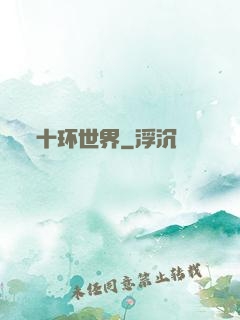 十环世界