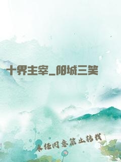 十界主宰
