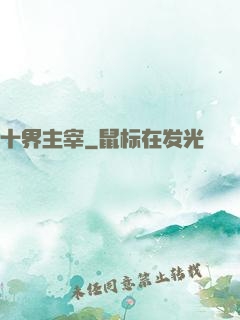 十界主宰