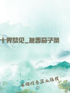 十界梦见