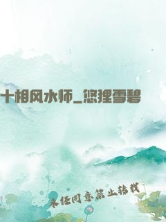 十相风水师