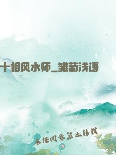 十相风水师