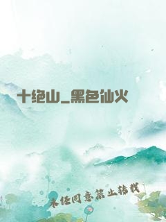 十绝山
