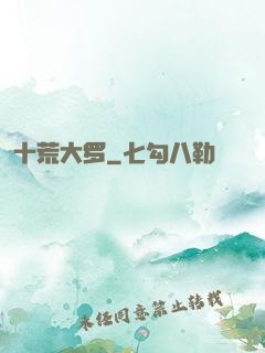 十荒大罗
