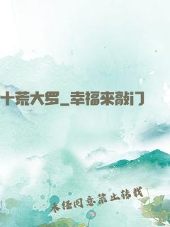 十荒大罗