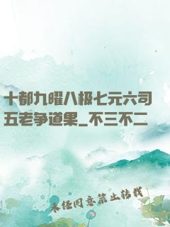 十都九曜八极七元六司五老争道果