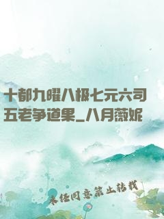 十都九曜八极七元六司五老争道果