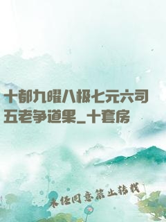 十都九曜八极七元六司五老争道果