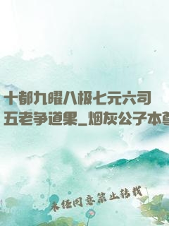 十都九曜八极七元六司五老争道果