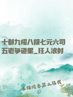 十都九曜八极七元六司五老争道果