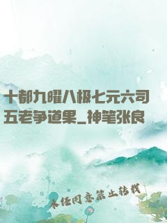 十都九曜八极七元六司五老争道果