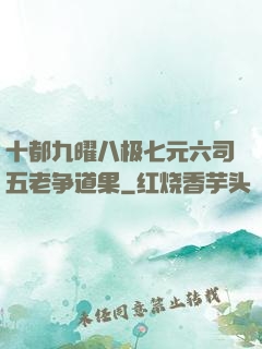十都九曜八极七元六司五老争道果