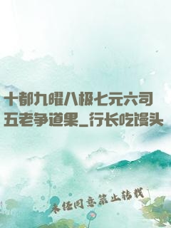 十都九曜八极七元六司五老争道果